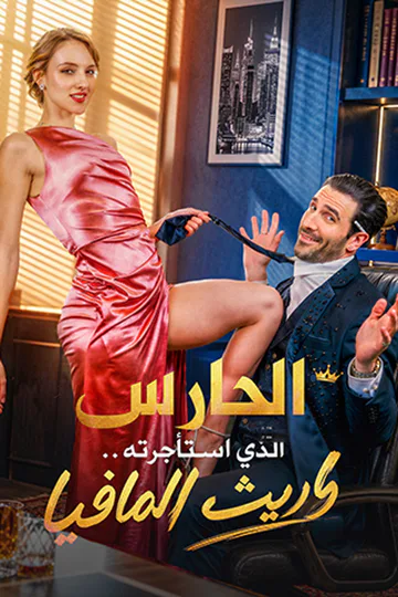 ملصق مسلسل «الحارس الذي استأجرته.. وريث المافيا»