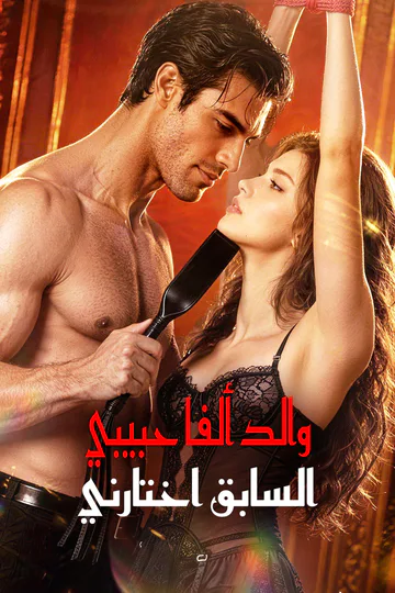 ملصق مسلسل «والد ألفا حبيبي السابق اختارني»