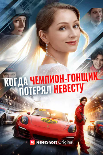 Постер сериала «(Дубляж) Когда чемпион-гонщик потерял невесту»