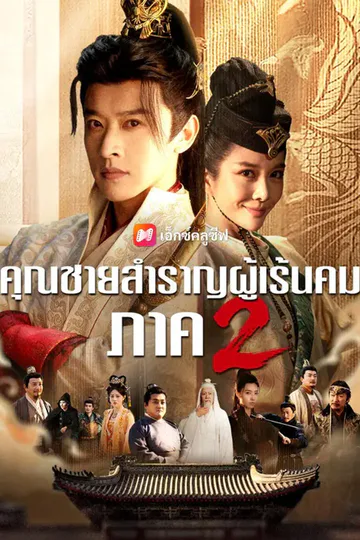 โปสเตอร์ (พากย์เสียง) คุณชายสำราญผู้เร้นคม ภาค 2