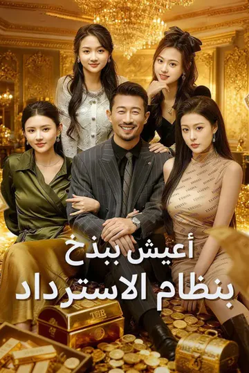 ملصق مسلسل «(مدبلج) أعيش ببذخ بنظام الاسترداد»