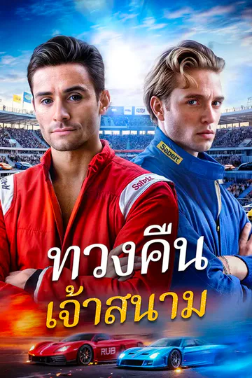 โปสเตอร์ ทวงคืนเจ้าสนาม