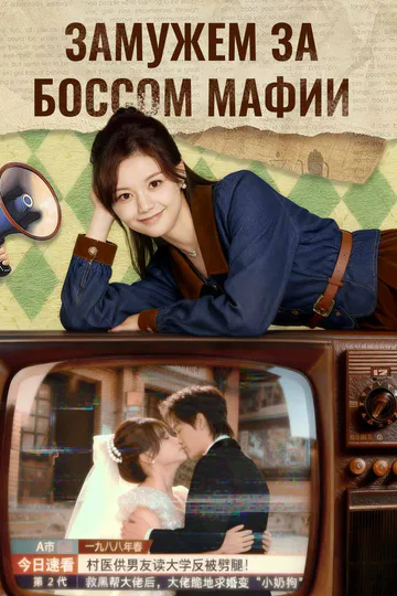 Постер сериала «(Дубляж) Замужем за боссом мафии»