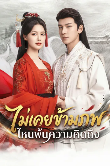 โปสเตอร์ [พากย์ไทย]ตรมรักสามชาติมิอาจเลือน