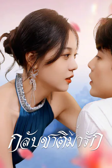 โปสเตอร์ (พากย์) กลับชาติมารัก