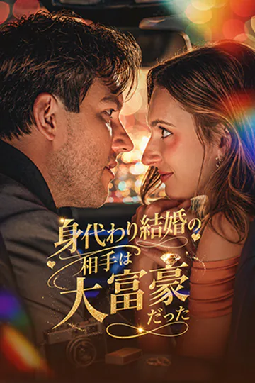 身代わり結婚の相手は大富豪だったのポスター