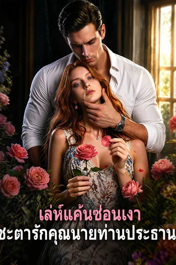 โปสเตอร์ เล่ห์แค้นซ่อนเงา: ชะตารักคุณนายท่านประธาน