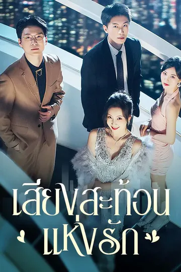 โปสเตอร์ เสียงสะท้อนแห่งรัก