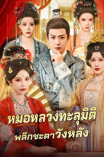 โปสเตอร์ หมอหลวงทะลุมิติ พลิกชะตาวังหลัง