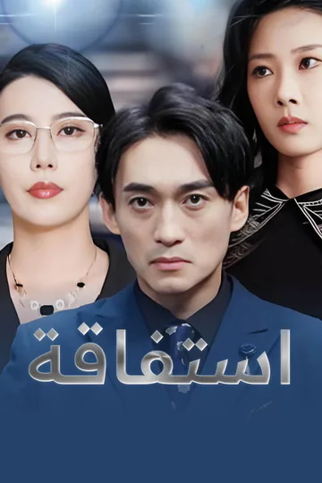 ملصق مسلسل «استفاقة»