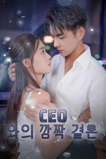CEO와의 깜짝 결혼 포스터