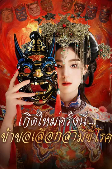โปสเตอร์ เกิดใหม่ครั้งนี้...ข้าขอเลือกสามีขี้โรค