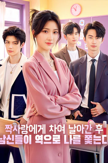 짝사랑에게 차여 날아간 후, 남신들이 역으로 나를 쫓는다(더빙) 포스터