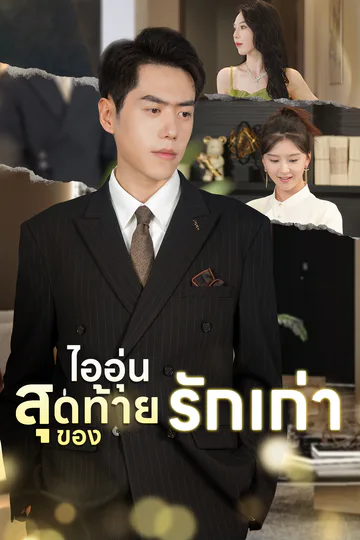 โปสเตอร์ [พากย์ไทย]ไออุ่นสุดท้ายของรักเก่า