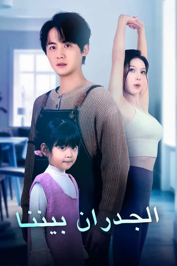 ملصق مسلسل «الجدران بيننا»