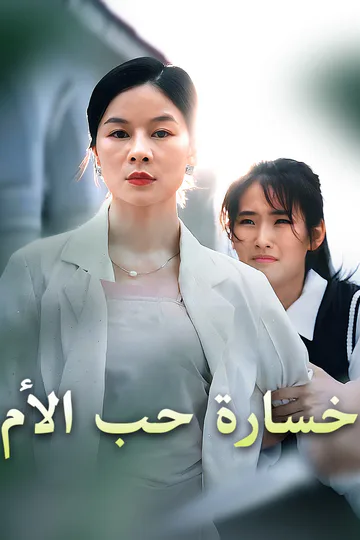 ملصق مسلسل «خسارة حب الأم»