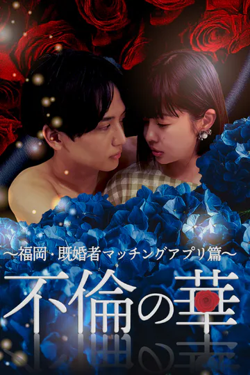 不倫の華 〜福岡・既婚者マッチングアプリ篇〜のポスター
