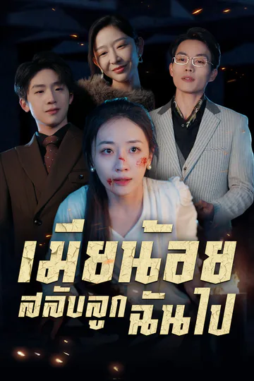 โปสเตอร์ [พากย์ไทย]เมียน้อยสลับลูกฉันไป