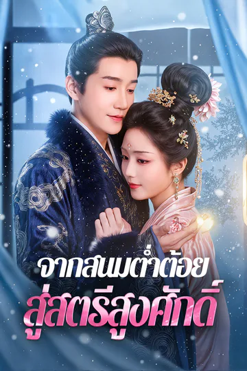 โปสเตอร์ จากสนมต่ำต้อย สู่สตรีสูงศักดิ์(พากย์เสียง)