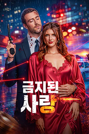 금지된 사랑 포스터