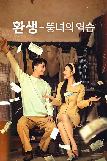 (더빙) 환생 - 뚱녀의 역습 포스터