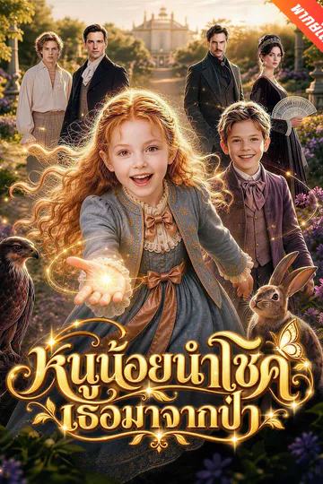 โปสเตอร์ [พากย์เสียง] หนูน้อยนำโชค เธอมาจากป่า