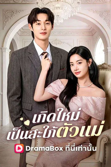 โปสเตอร์ เกิดใหม่เป็นสะใภ้ตัวแม่(พากย์ไทย)