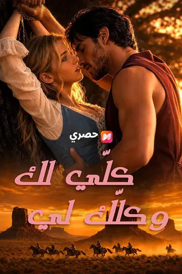 ملصق مسلسل «(مدبلج) كلّي لك وكلّك لي»