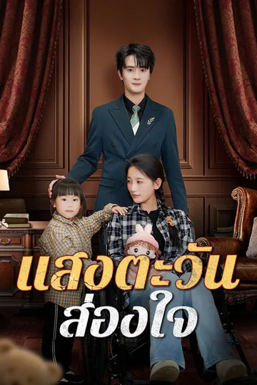 โปสเตอร์ แสงตะวันส่องใจ(พากย์ไทย)