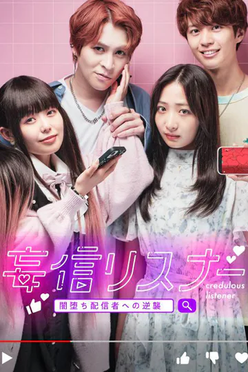 妄信リスナー 闇堕ち配信者への逆襲のポスター