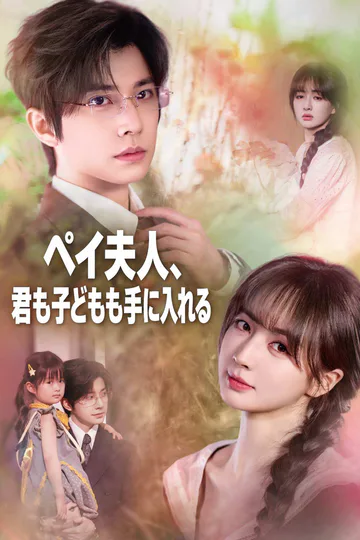 ペイ夫人、君も子どもも手に入れるのポスター