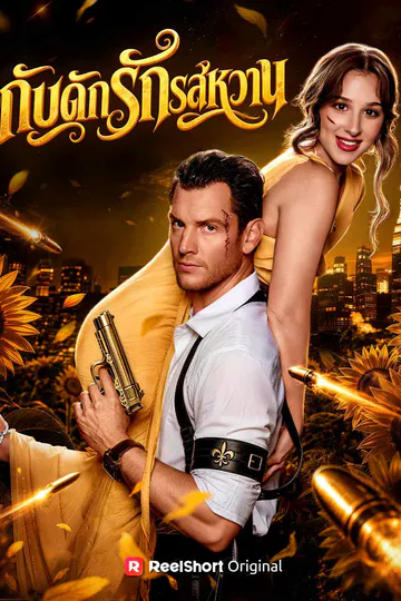 โปสเตอร์ (พากย์) กับดักรักรสหวาน