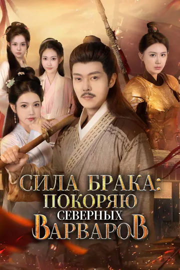 Постер сериала «[Озвучка]Сила брака: покоряю северных варваров»