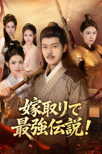 嫁取りで最強伝説！（吹き替え）のポスター