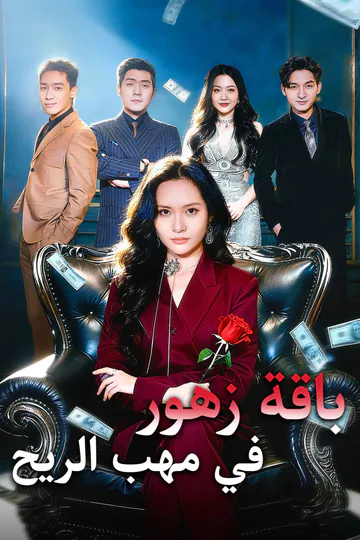 ملصق مسلسل «باقة زهور في مهب الريح»