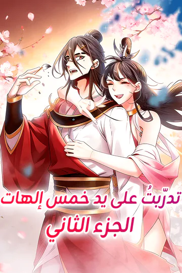 ملصق مسلسل «تدرّبتُ على يد خمس إلهات - الجزء الثاني»