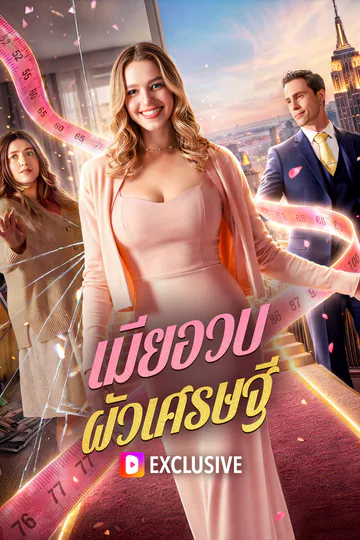 โปสเตอร์ เมียอวบ ผัวเศรษฐี(พากย์เสียง)