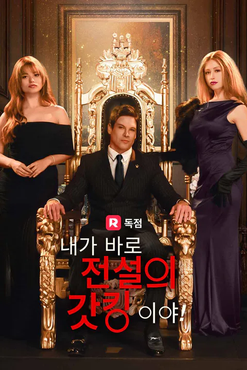 (더빙) 내가 바로 전설의 갓킹이야! 포스터