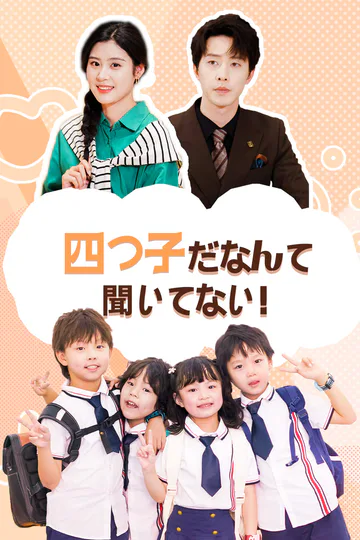 四つ子だなんて聞いてない！のポスター