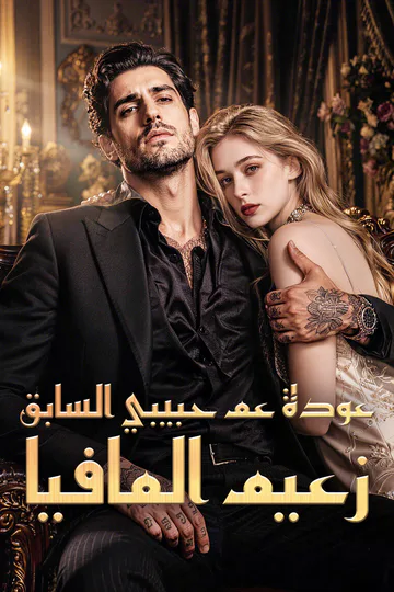 ملصق مسلسل «عودة عم حبيبي السابق، زعيم المافيا»