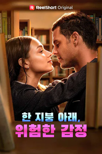 한 지붕 아래, 위험한 감정 포스터