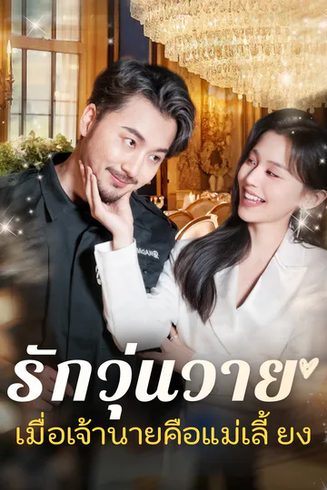 โปสเตอร์ [พากย์ไทย]รักวุ่นวาย... เมื่อเจ้านายคือแม่เลี้ยง