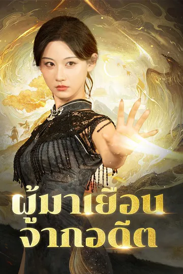 โปสเตอร์ ผู้มาเยือนจากอดีต(พากย์ไทย)