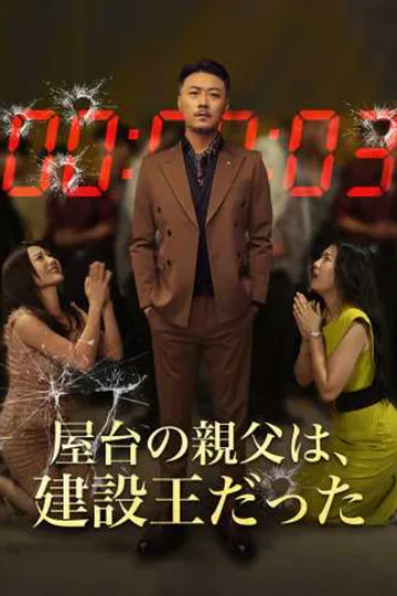 屋台の親父は、建設王だったのポスター