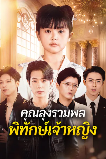 โปสเตอร์ คุณลุงรวมพล พิทักษ์เจ้าหญิง(พากย์เสียง)