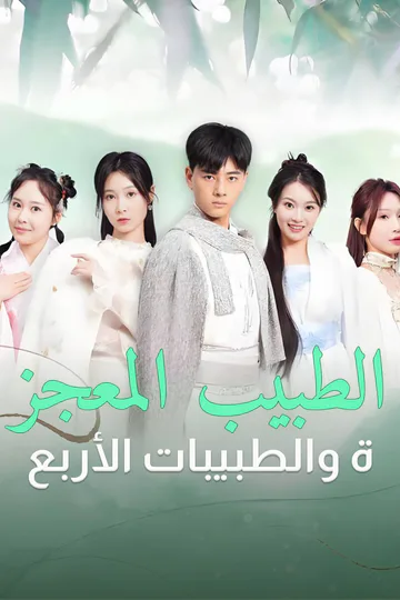 ملصق مسلسل «الطبيب المعجزة والطبيبات الأربع»