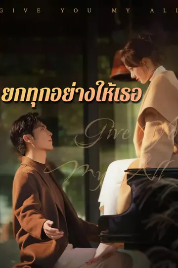 โปสเตอร์ ยกทุกอย่างให้เธอ