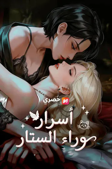 ملصق مسلسل «(مدبلج) أسرار وراء الستار»