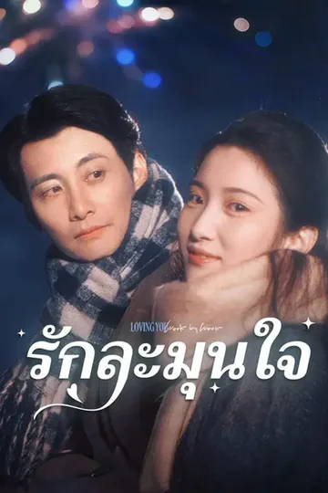 โปสเตอร์ (พากย์เสียง) รักละมุนใจ