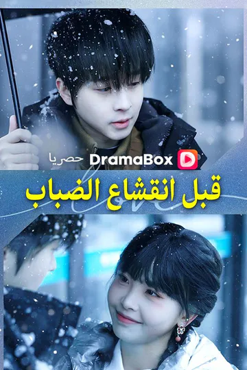 ملصق مسلسل «قبل انقشاع الضباب (مدبلج)»